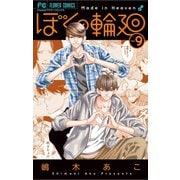 ぼくの輪廻 9（小学館） [電子書籍]
