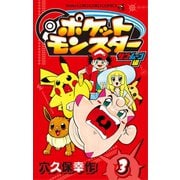 ポケットモンスター サン・ムーン編 3（小学館） [電子書籍]