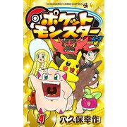 ポケットモンスター サン・ムーン編 4（小学館） [電子書籍]