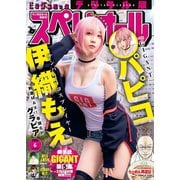 ビッグコミックスペリオール 2020年6号【デジタル版限定グラビア増量「伊織もえ」】（2020年2月28日発売）（小学館） [電子書籍]