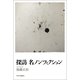 探訪 名ノンフィクション（中央公論新社） [電子書籍]