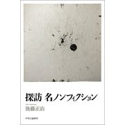 探訪 名ノンフィクション（中央公論新社） [電子書籍]