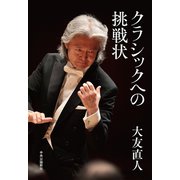 クラシックへの挑戦状（中央公論新社） [電子書籍]