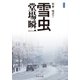新装版 雪虫 刑事・鳴沢了（中央公論新社） [電子書籍]