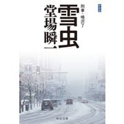 新装版 雪虫 刑事・鳴沢了（中央公論新社） [電子書籍]