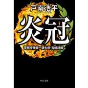 炎冠 警視庁捜査一課七係・吉崎詩織（中央公論新社） [電子書籍]
