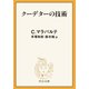 クーデターの技術（中央公論新社） [電子書籍]