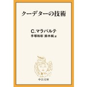 クーデターの技術（中央公論新社） [電子書籍]