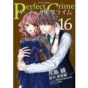 Perfect Crime ： 16（双葉社） [電子書籍]