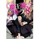 魔王様、リトライ！【完全版】 ： 5（双葉社） [電子書籍]
