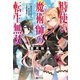 時使い魔術師の転生無双 ～魔術学院の劣等生、実は最強の時間系魔術師でした～（双葉社） [電子書籍]