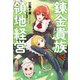 錬金貴族の領地経営（双葉社） [電子書籍]