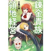 錬金貴族の領地経営（双葉社） [電子書籍]