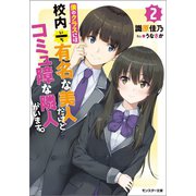僕のクラスには校内一有名な美人だけどコミュ障な隣人がいます。 ： 2（双葉社） [電子書籍]