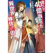 宝くじで40億当たったんだけど異世界に移住する ： 11（双葉社） [電子書籍]