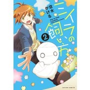 ミイラの飼い方 ： 2（双葉社） [電子書籍]