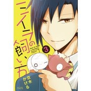 ミイラの飼い方 ： 3（双葉社） [電子書籍]