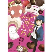 ミイラの飼い方 ： 4（双葉社） [電子書籍]
