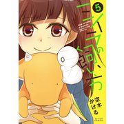 ミイラの飼い方 ： 5（双葉社） [電子書籍]