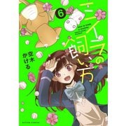 ミイラの飼い方 ： 6（双葉社） [電子書籍]