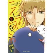 ミイラの飼い方 ： 7（双葉社） [電子書籍]