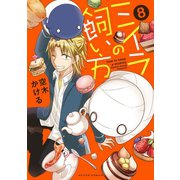 ミイラの飼い方 ： 8（双葉社） [電子書籍]