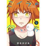 ミイラの飼い方 ： 9（双葉社） [電子書籍]
