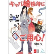 お局美智IX キャバ嬢接待にご用心【文春e-Books】（文藝春秋） [電子書籍]
