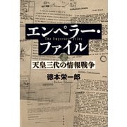 エンペラー・ファイル 天皇三代の情報戦争（文藝春秋） [電子書籍]