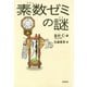 素数ゼミの謎（文藝春秋） [電子書籍]