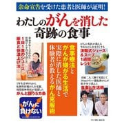 余命宣告を受けた患者と医師が証明！ わたしのがんを消した奇跡の食事（主婦の友社） [電子書籍]