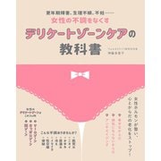 デリケートゾーンケアの教科書（主婦の友社） [電子書籍]