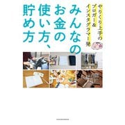 みんなのお金の使い方、貯め方（主婦の友社） [電子書籍]