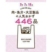 3分 7分 15分 ムダなく使い切り！ 肉・魚介・大豆製品の人気おかず446品（主婦の友社） [電子書籍]