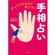 びっくりするほど当たる！手相占い（主婦の友社） [電子書籍]