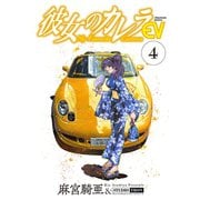 彼女のカレラEV（4）（リイド社） [電子書籍]