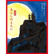 短編集 あらしのよるに（講談社） [電子書籍]