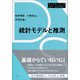 統計モデルと推測（講談社） [電子書籍]