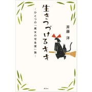 生きつづけるキキ ひとつの『魔女の宅急便』論ー（講談社） [電子書籍]