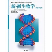 新・微生物学 新装第2版（講談社） [電子書籍]