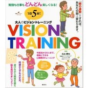 1日5分！ 大人のビジョン・トレーニング 勉強も仕事もどんどん楽しくなる！（講談社） [電子書籍]