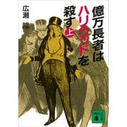 億万長者はハリウッドを殺す（上）（講談社） [電子書籍]