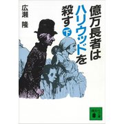 億万長者はハリウッドを殺す（下）（講談社） [電子書籍]