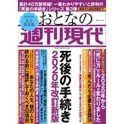 週刊現代別冊 おとなの週刊現代 2020 vol.2 死後の手続き 2020年改訂新版（講談社） [電子書籍]