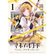 マギアレコード 魔法少女まどか☆マギカ外伝 アナザーストーリー 1巻（芳文社） [電子書籍]