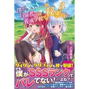 僕がSSSランクの冒険者なのは養成学校では秘密です【電子版特典付】3（主婦と生活社） [電子書籍]