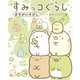 すみっコぐらしまちがいさがし ここがおちつくんです編（主婦と生活社） [電子書籍]