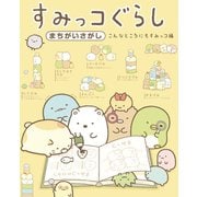 すみっコぐらしまちがいさがし こんなところにもすみっコ編（主婦と生活社） [電子書籍]