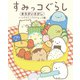 すみっコぐらしまちがいさがし いつでもどこでもすみっコ編（主婦と生活社） [電子書籍]