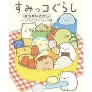 すみっコぐらしまちがいさがし いつでもどこでもすみっコ編（主婦と生活社） [電子書籍]